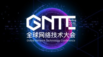ONF ON.LAB將參展GNTC全球網(wǎng)絡(luò)技術(shù)大會(huì)，聚焦信息系統(tǒng)集成服務(wù)創(chuàng)新